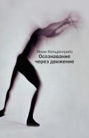 Фельденкрайз М. Осознавание через движение. Двенадцать практических уроков 