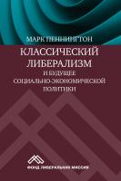 Пеннингтон М. Классический либерализм и будущее социально-экономической политики 