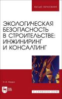 Керро Н.И. Экологическая безопасность в строительстве: инжиниринг и консалтинг : учебное пособие для вузов 