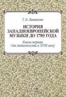 Ливанова Т.Н. История западноевропейской музыки до 1789 года : учебное пособие Кн. 1. От Античности к XVIII веку