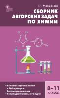 Маршанова Г.Л. Сборник авторских задач по химии. 8–11 классы 