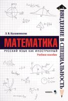 Калашникова Л.В.; под ред. проф. Прокофьевой Л.П. Математика : учебное пособие 