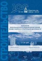Суркова Л.Е. Технологии информационного моделирования зданий в инвестиционно-строительной деятельности : учебно-методическое пособие 