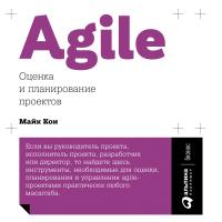 Кон М. Agile. Оценка и планирование проектов 