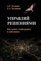 Теслинов А.Г. Теслинова Е.А. Управляй решениями. Как думать, чтобы решать и действовать 