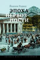 Радкау Й. Эпоха нервозности. Германия от Бисмарка до Гитлера 