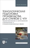 Балла О.М. Технологическая подготовка производства для станков с ЧПУ. Проектирование и изготовление специальных и специализированных фрез : учебное пособие для вузов 