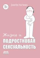 Фунг Д. Чжиминь Ч. Жизнь и подростковая сексуальность 