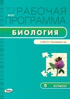 сост. Иванова О.В. Рабочая программа по биологии. 5 класс (к УМК И.Н. Пономаревой и др.) 
