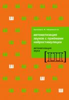Архипова Е.Ф. Южанина И.В. Автоматизация звуков с приемами нейростимуляции. Автоматизация звука Ш 