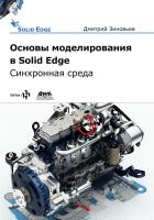Зиновьев Д.В.; под ред. Азанова М.И. Основы моделирования в Solid Edge ST10 