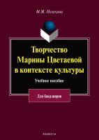 Полехина М.М. Творчество Марины Цветаевой в контексте культуры : учебное пособие к спецкурсу для студентов гуманитарных факультетов высших учебных заведений (для бакалавриата) 