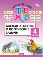 Козлова С.А. Тематический тренажёр. Комбинаторные и логические задачи. 4 класс 