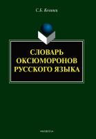 Козинец С.Б. Словарь оксюморонов русского языка 