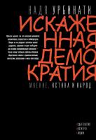 Урбинати Н. Искаженная демократия. Мнение, истина и народ 