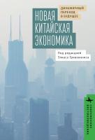 под ред. Э. Гривоянниса Новая китайская экономика. Динамичный переход в будущее 