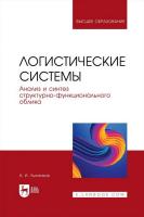 Лысенков А.И. Логистические системы. Анализ и синтез структурно-функционального облика : учебное пособие для вузов 