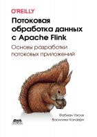 Уэске Ф. Калаври В. Потоковая обработка данных с Apache Flink 