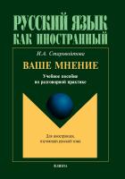 Старовойтова И.А. Ваше мнение : учебное пособие по разговорной практике 