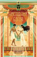 Страусс Н. Наследник богов 