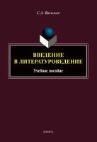 Васильев С.А. Введение в литературоведение : учебное пособие 