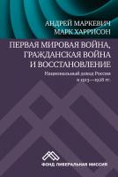 Маркевич А. Харрисон М. Первая мировая война, Гражданская война и восстановление: национальный доход России в 1913-1928 гг. 