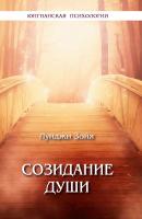Зойя Л. Созидание души 