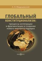 Медушевский А.Н. Глобальный конституционализм: процессы интеграции и фрагментации в создании нового мирового порядка : монография 