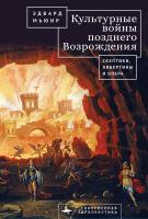 Мьюир Эдвард Культурные войны Позднего Возрождения. Скептики, либертины и опера 