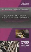 Вербицкий В.В. Курасов В.С. Драгуленко В.В. Исследование качества эксплуатационных материалов. Лабораторный практикум : учебное пособие 