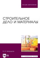 Запруднов В.И. Строительное дело и материалы : учебник для вузов 