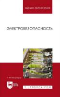 Менумеров Р.М. Электробезопасность : учебное пособие для вузов 