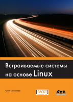 Симмондс К. Встраиваемые системы на основе Linux 