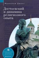 Джонс Малкольм Достоевский и динамика религиозного опыта 