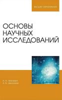 Леонович А.А. Шелоумов А.В. Основы научных исследований : учебник для вузов 