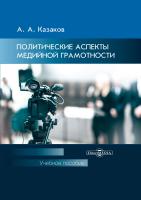 Казаков А.А. Политические аспекты медийной грамотности : учебное пособие для студентов вузов 