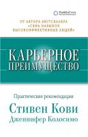 Кови С. Колосимо Дж. Карьерное преимущество. Практические рекомендации 