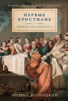 Десницкий А. Первые христиане. Какими они были «на самом деле»? 