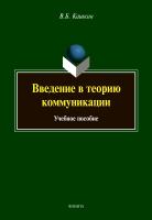 Кашкин В.Б. Введение в теорию коммуникации : учебное пособие 