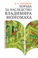 Боровков Д.А. Борьба за наследство Владимира Мономаха. Первое и второе поколение Мономашичей 