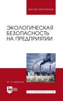 Широков Ю.А. Экологическая безопасность на предприятии : учебное пособие для вузов 