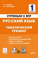 Сенина Н.А. Потураева Л.Н.; под ред. Сениной Н.А. Русский язык. 1 класс. Ступеньки к ВПР. Тематический тренинг : учебное пособие 