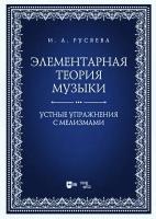 Русяева И.А. Элементарная теория музыки. Устные упражнения с мелизмами : учебно-методическое пособие 