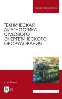 Равин А.А. Техническая диагностика судового энергетического оборудования : учебное пособие для вузов 