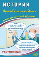 Безносов А.Э. Кирьянова-Греф О.А. Орлова Т.С. Ручкин А.А. История. Основной государственный экзамен. Готовимся к итоговой аттестации 