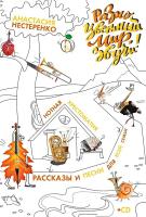 Нестеренко А.С. «Разноцветный мир, звучи!» Нотная хрестоматия, рассказы и песни для всей семьи : ноты 