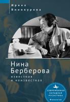 Винокурова Ирина Нина Берберова: известная и неизвестная 