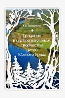 Хрипунова Е.А. Традиции в изобразительном творчестве детей Южного Урала 