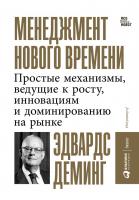 Деминг Э. Менеджмент нового времени. Простые механизмы, ведущие к росту, инновациям и доминированию на рынке 
