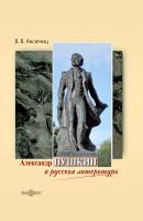 Аксючиц В.В. Александр Пушкин и русская литература 